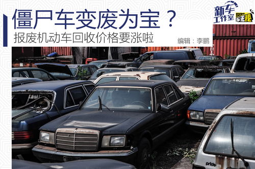 报废汽车回收站的价格如何计算？
