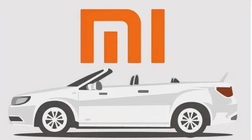 小米汽车，从概念到现实的探索之路