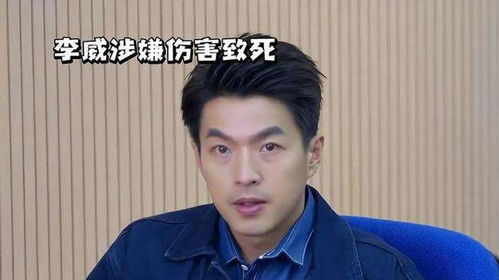 李威涉嫌伤害致死罪被起诉
