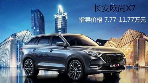 长安汽车X7的价格详解，购车指南与预算规划
