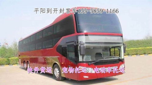 泌阳到开封的长途汽车电话是多少？