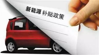 家用汽车的国家补贴政策解析与未来趋势探讨