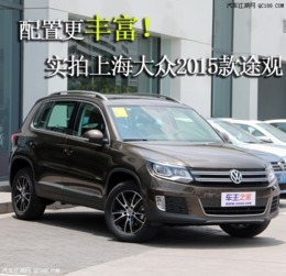 忻州途观汽车价格分析