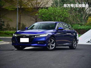详解十代雅阁的市场表现与性价比分析