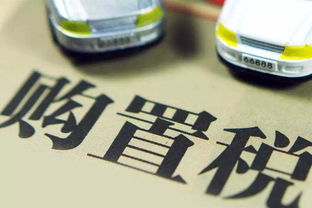 如何查询汽车购置税的计算方法