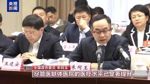 医卫界别协商，让基层百姓看病不再难