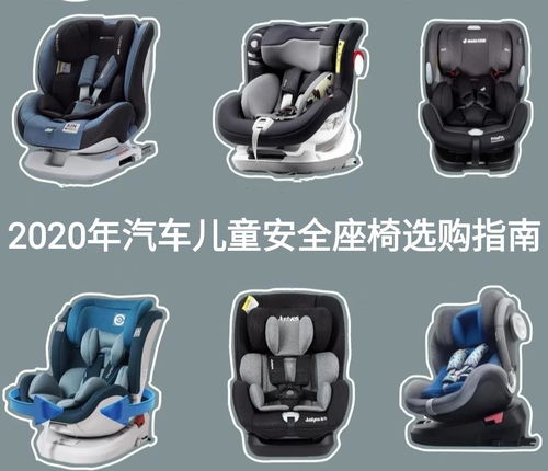 儿童汽车安全座椅的价格与选择指南
