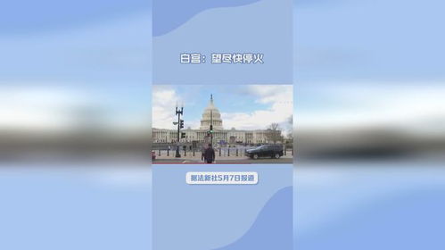 美国对俄罗斯的期望，尽快达成停火协议