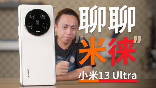 聚焦智能科技，吉利高管对小米SU7 Ultra的深度解析