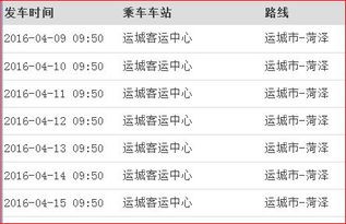 运城到烟台的长途汽车票价及行程信息