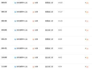 长春到吉林汽车票价解析