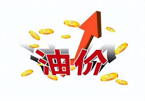 油价上涨了，您需要准备多少额外费用？