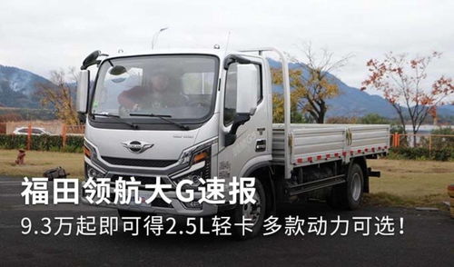 福田汽车货车的长度解读
