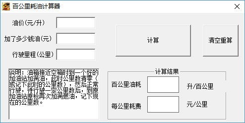 汽车加油成本计算器，了解每升油的花费