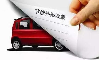 汽车下乡新能源补贴政策解析