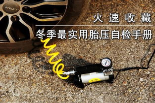 汽车在冬季前的轮胎胎压调整指南