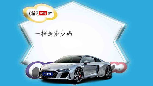 汽车第一档的速度单位换算