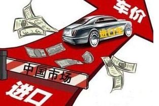 解读中国汽车关税政策，为何降低进口车关税成为焦点