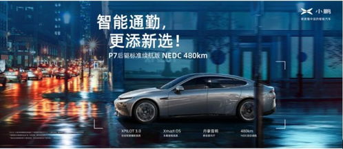 小鹏汽车的电池电量与续航能力解析