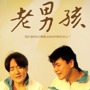 筷子兄弟，十年后再聚首，初心未改的音乐梦想