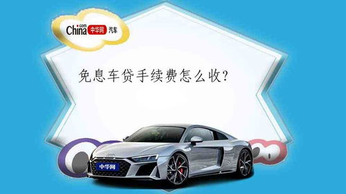 汽车之家的车贷利率详解
