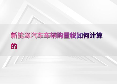 了解汽车购置税的计算方法