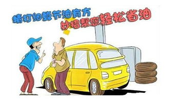优化驾驶习惯，降低汽车燃油消耗