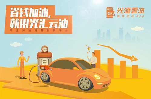 换汽车助力加油费用，经济实惠与便捷出行的完美结合