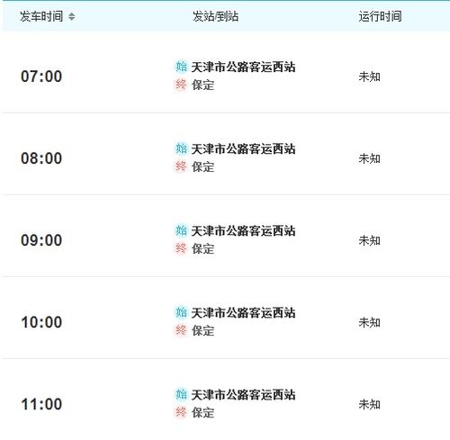 保定到天津的汽车票价
