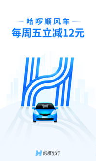 哈啰出行，便捷出行的全新选择