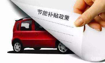 捷豹汽车下乡补贴政策详解