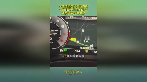 汽车油耗低还能跑多少码？