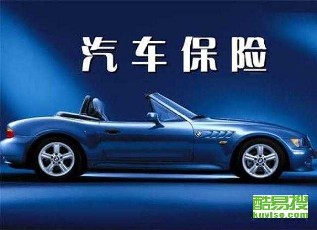 小汽车保险的费用详解与合理配置