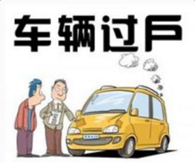 山东省汽车过户费用详解 山东省汽车过户费用详解