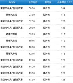 临沂到黄石汽车票价查询