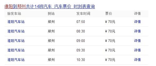 郑州至淮阳汽车票价全面解析 郑州至淮阳汽车票价全面解析