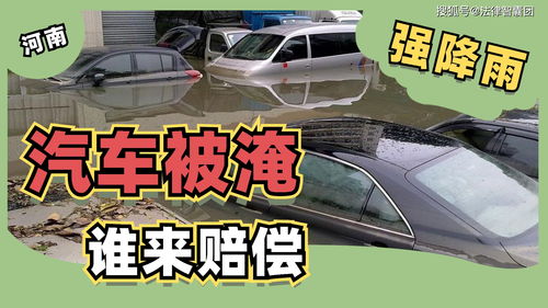 汽车被水淹能获得赔偿吗? 汽车被水淹能获得赔偿吗?