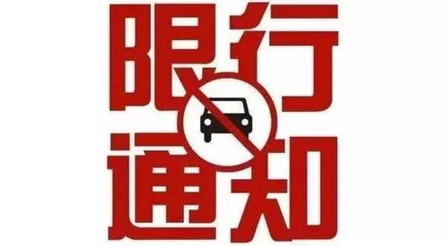 邯郸汽车限行规定详解
