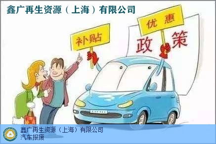 丹阳市汽车报废电话是多少？