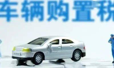 运城汽车购置税多少？