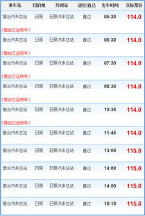 烟台到日照汽车票价一览，选择最适合您的出行方式