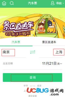 如何在旅途中轻松查看和管理汽车票信息