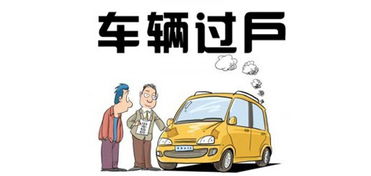 汽车原牌过户费用详解 汽车原牌过户费用详解