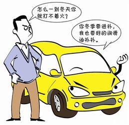 冬天汽车的温度，保持舒适与安全的关键因素