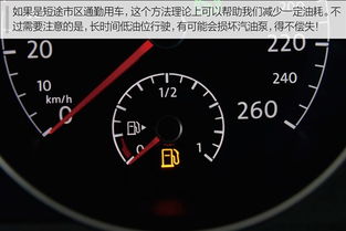 汽车油表解读与加油技巧