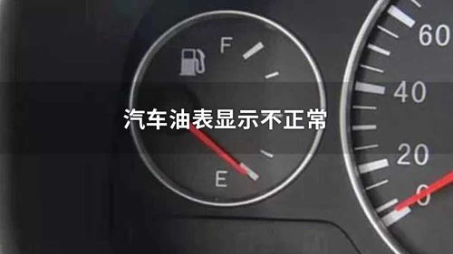 汽车油表读数与正常油耗的关系解析