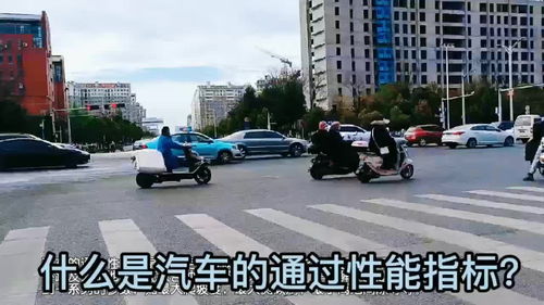 汽车的最大爬坡能力与道路设计的重要性