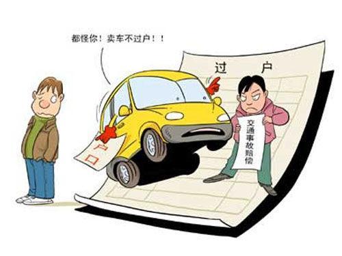购车与过户费用详解