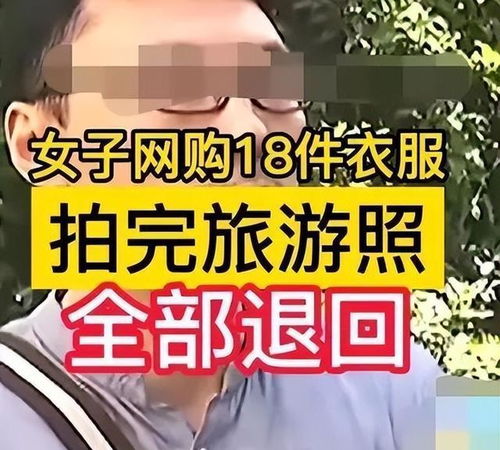 店主称学生集体网购衣服穿后退货